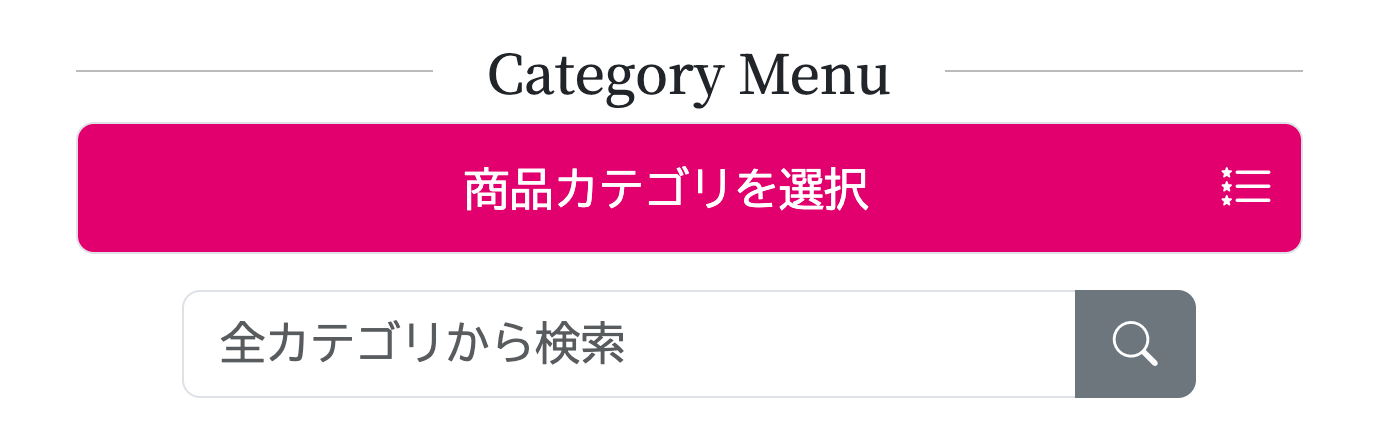 全カテゴリから検索機能を追加