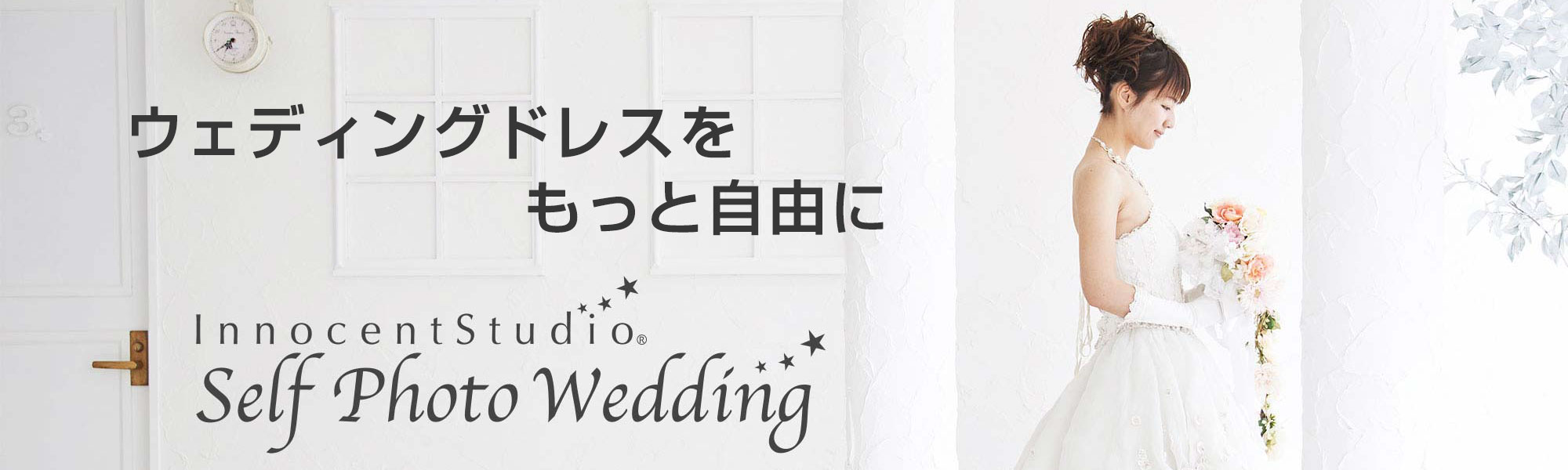 セルフでウェディング撮影。おひとりでもご家族、友達同士でも。